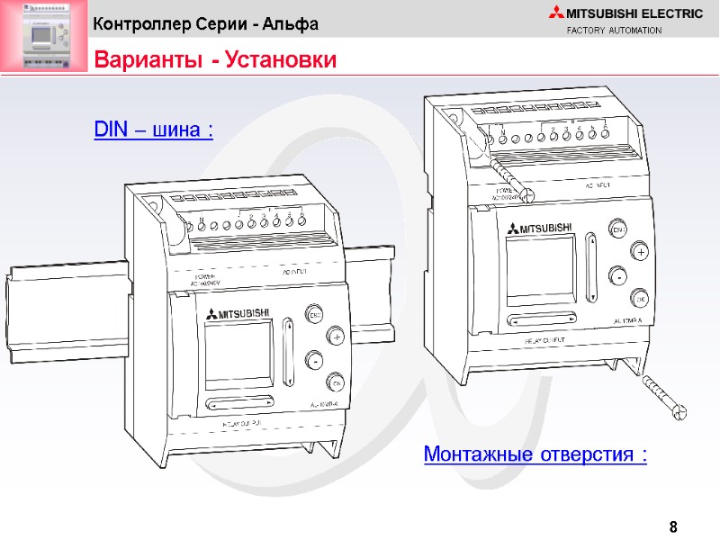 Варианты - Установки DIN – шина : Монтажные отверстия :